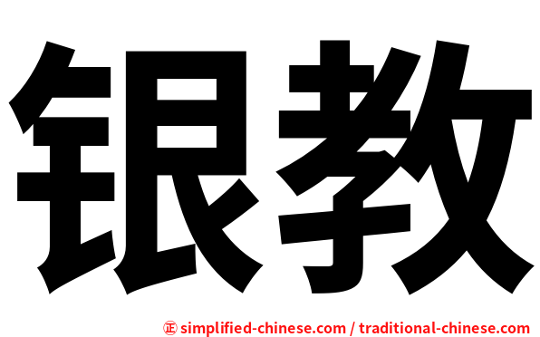 银教