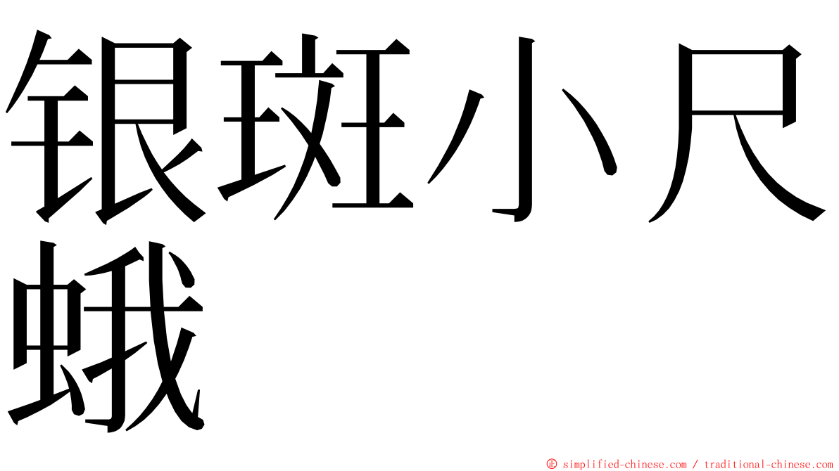 银斑小尺蛾 ming font