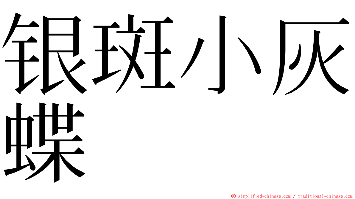 银斑小灰蝶 ming font
