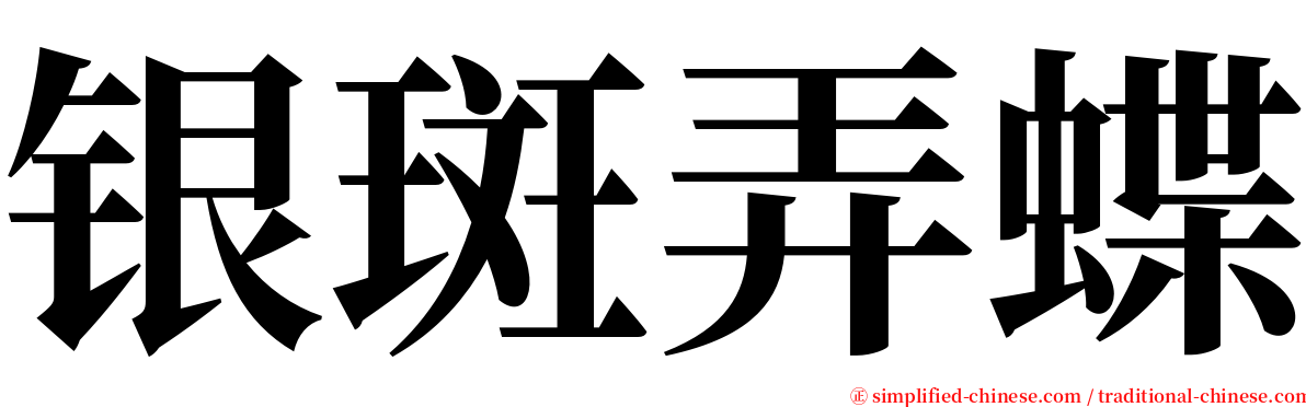 银斑弄蝶 serif font