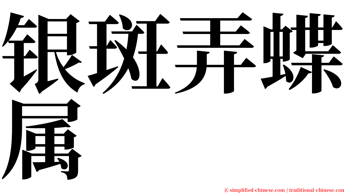 银斑弄蝶属 serif font