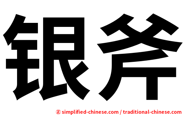 银斧