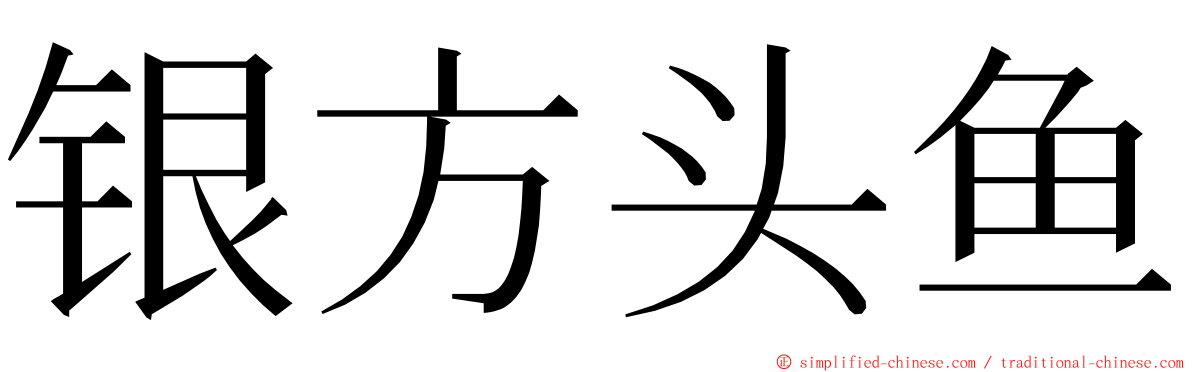 银方头鱼 ming font
