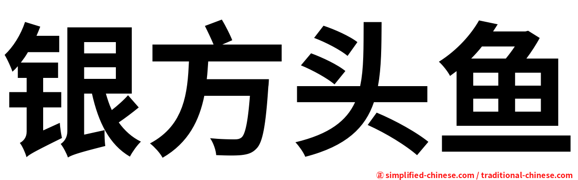 银方头鱼