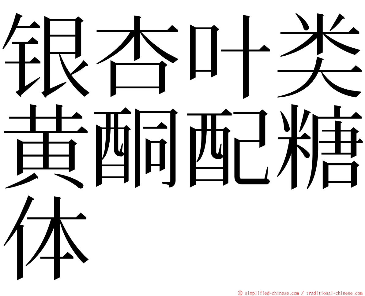 银杏叶类黄酮配糖体 ming font