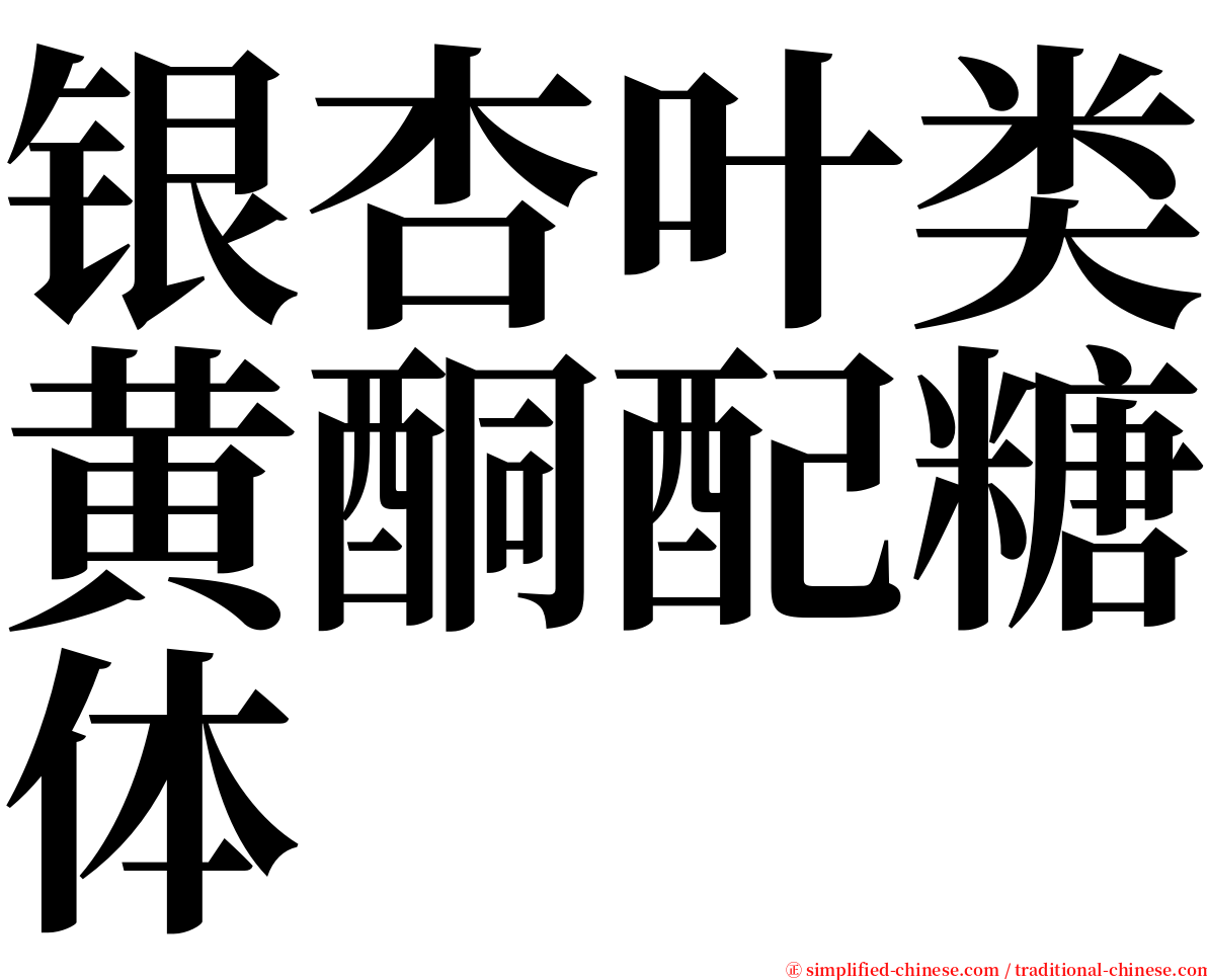 银杏叶类黄酮配糖体 serif font
