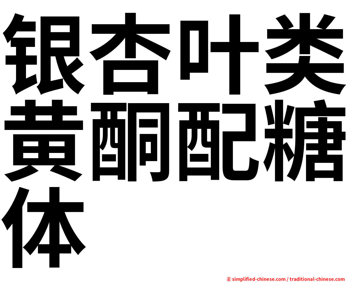 银杏叶类黄酮配糖体