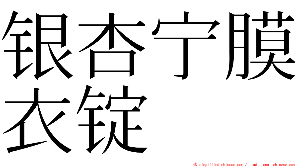银杏宁膜衣锭 ming font