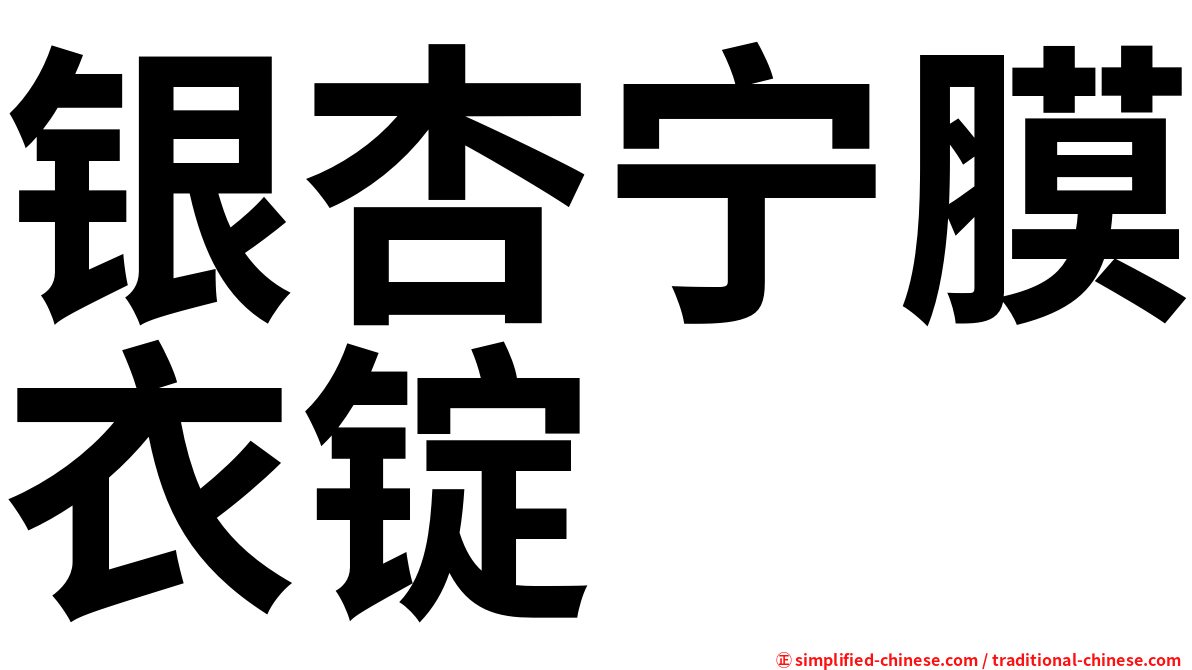 银杏宁膜衣锭
