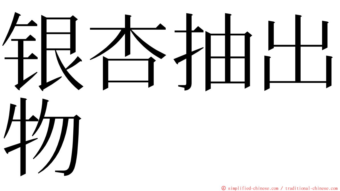 银杏抽出物 ming font