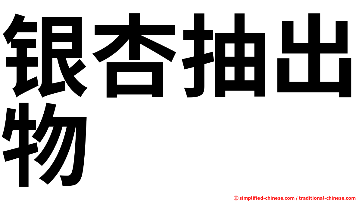 银杏抽出物