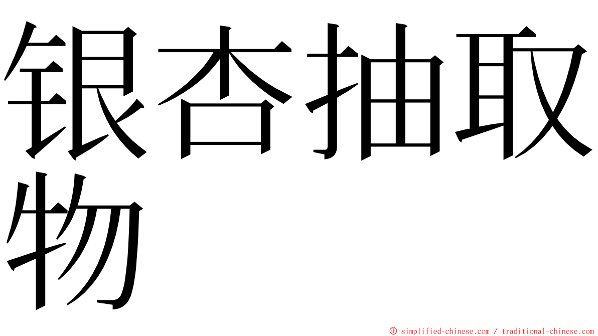 银杏抽取物 ming font