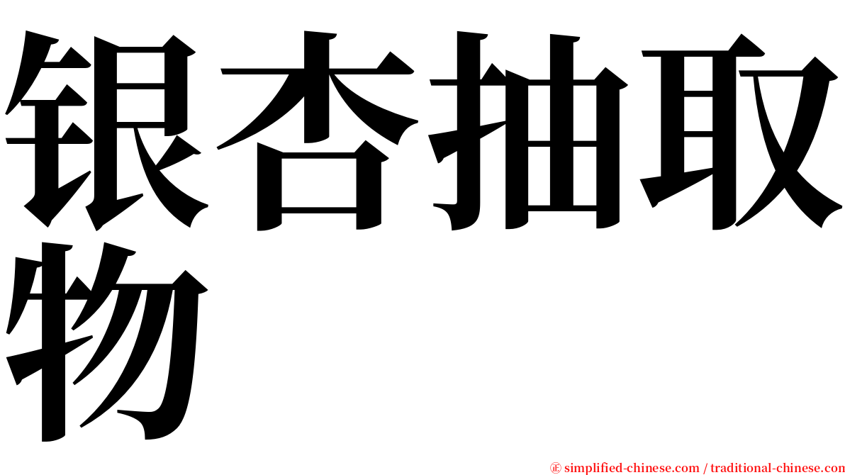 银杏抽取物 serif font