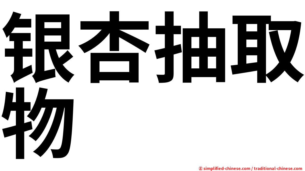 银杏抽取物