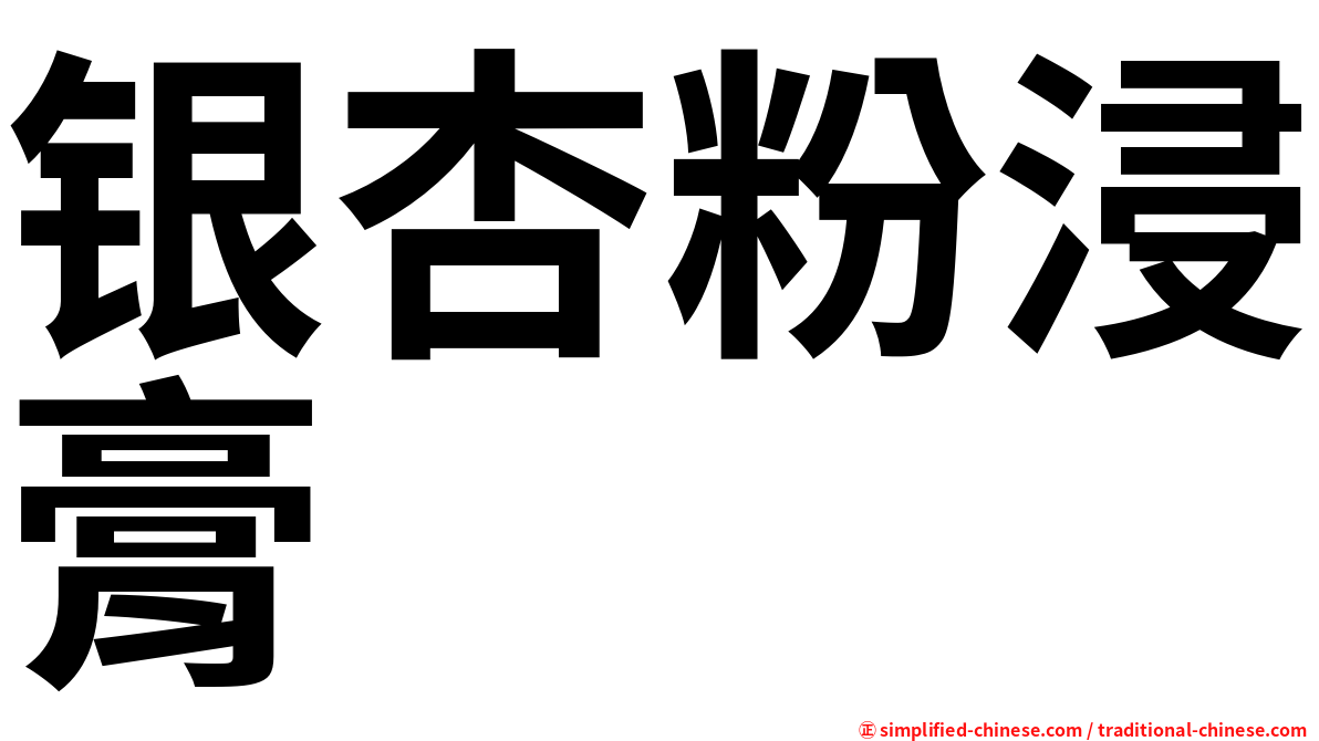 银杏粉浸膏