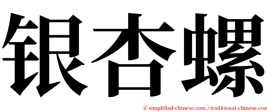 银杏螺 serif font