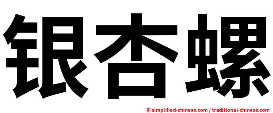银杏螺