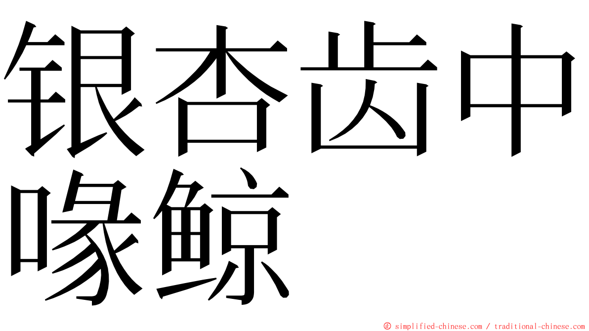 银杏齿中喙鲸 ming font