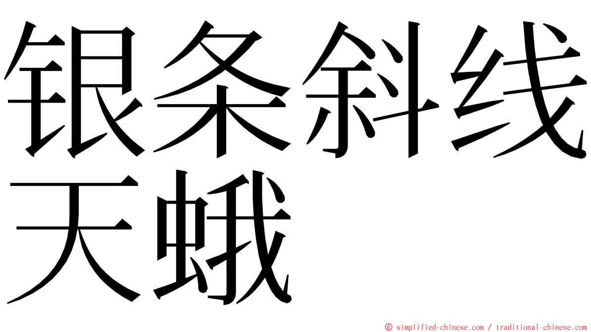 银条斜线天蛾 ming font