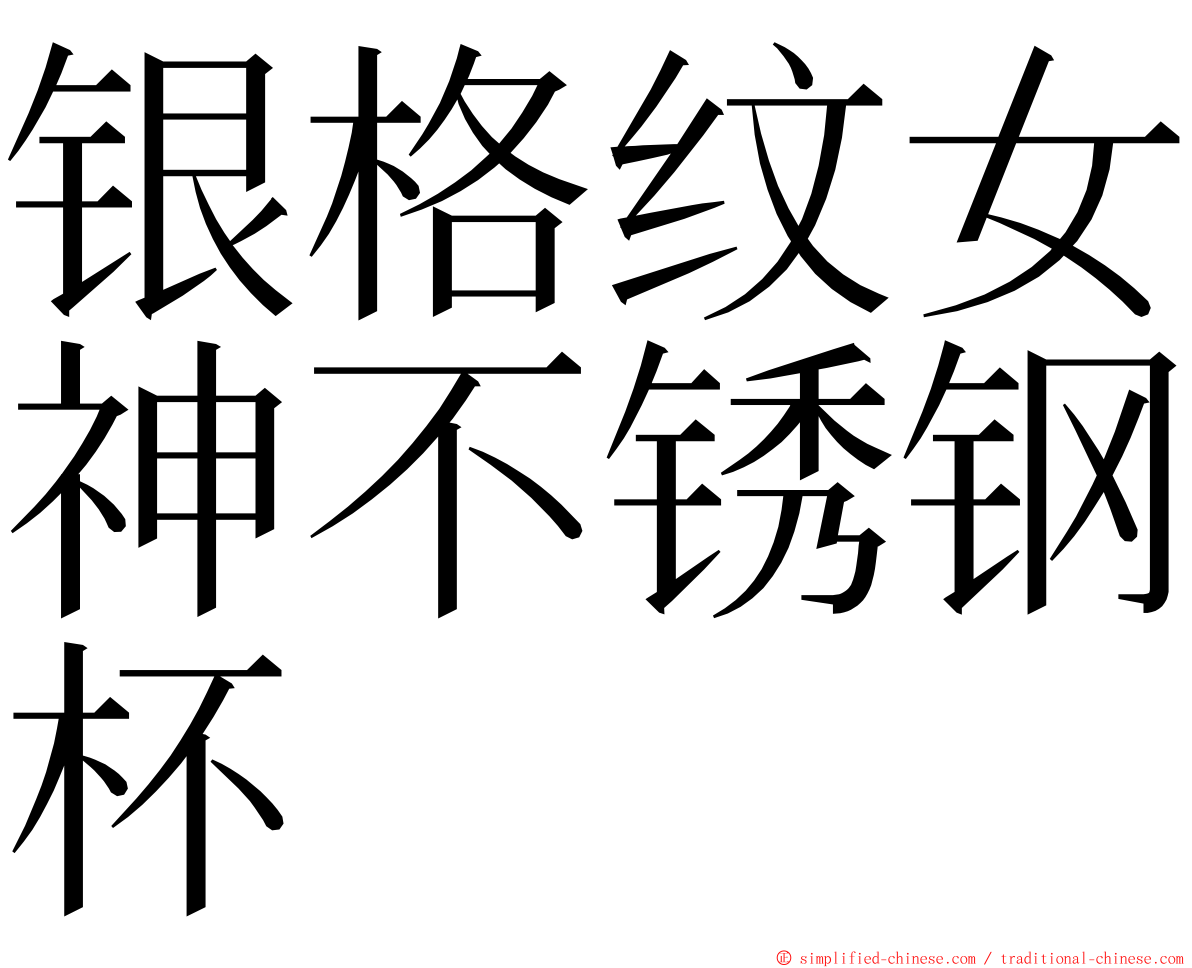 银格纹女神不锈钢杯 ming font
