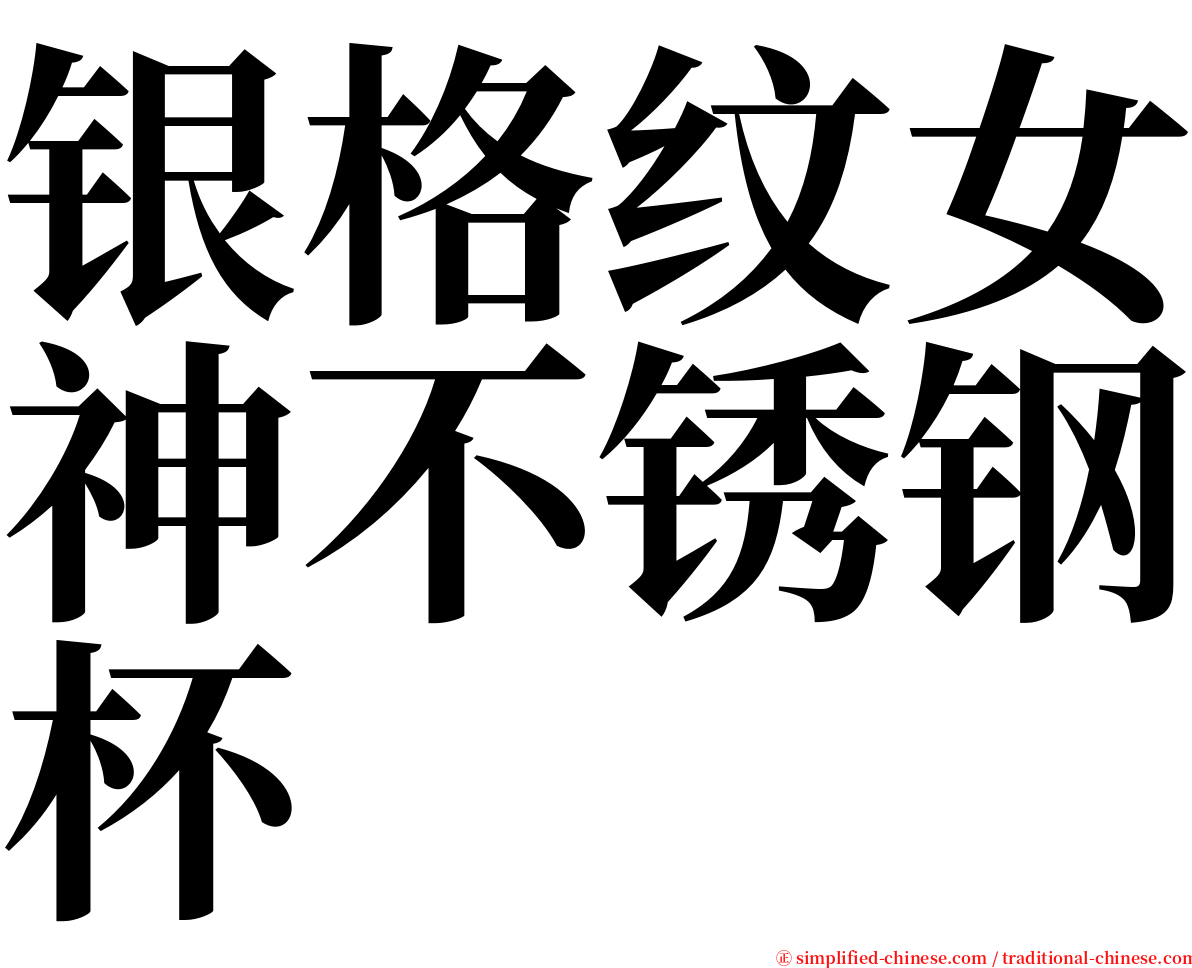 银格纹女神不锈钢杯 serif font