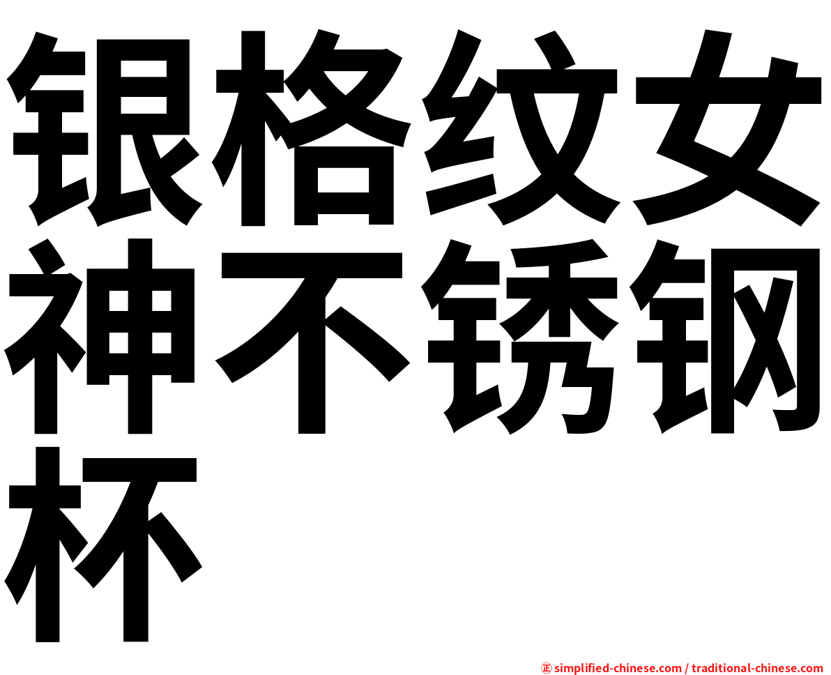 银格纹女神不锈钢杯