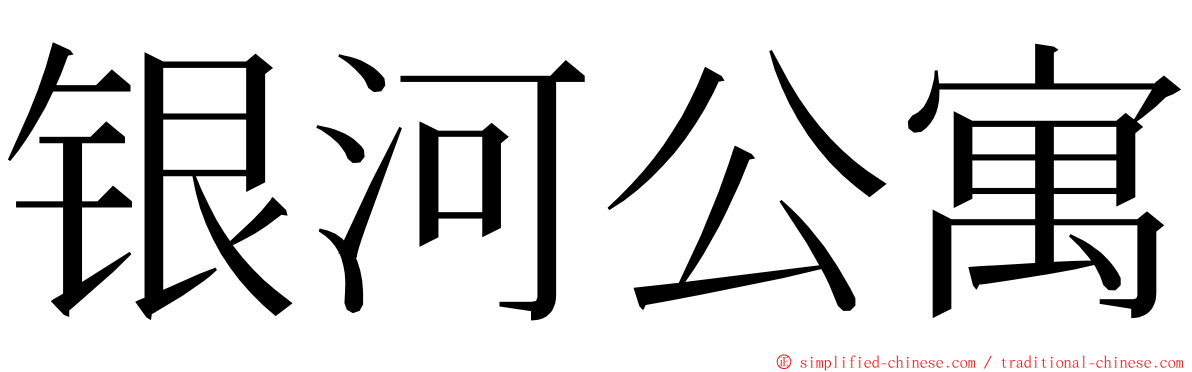 银河公寓 ming font