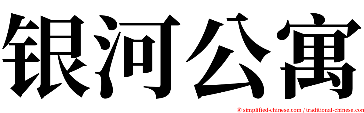 银河公寓 serif font