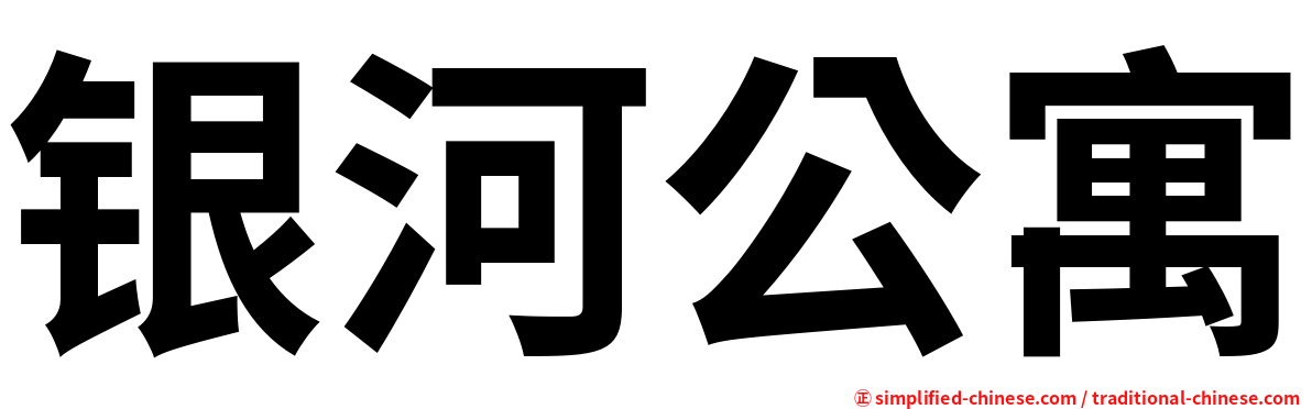 银河公寓