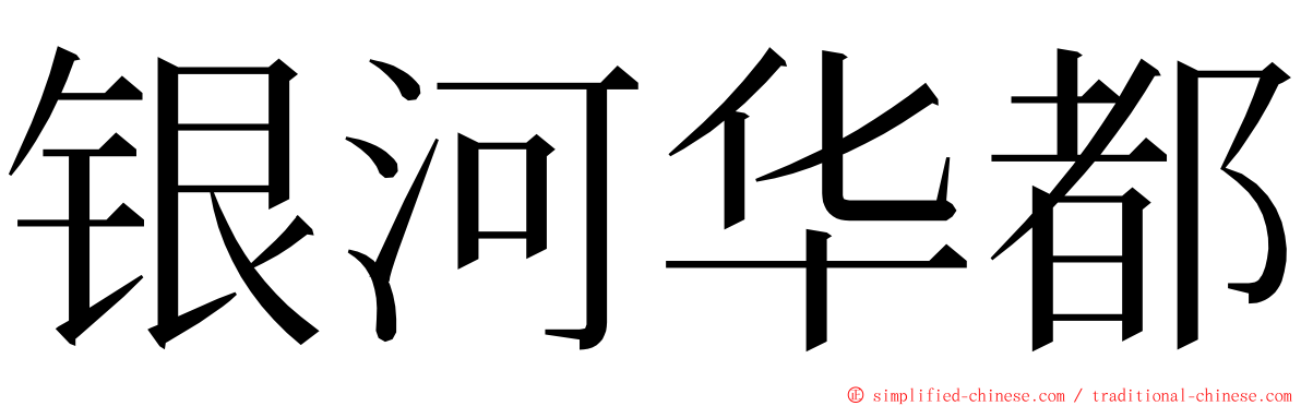 银河华都 ming font