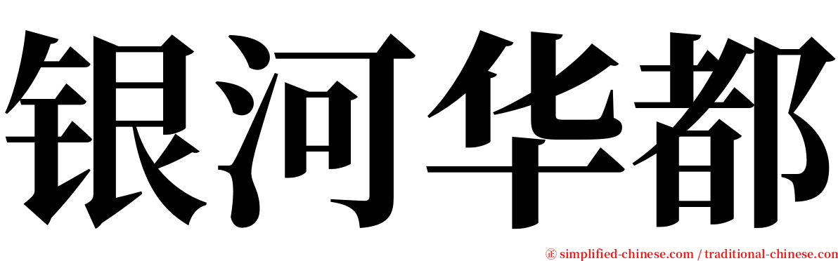 银河华都 serif font
