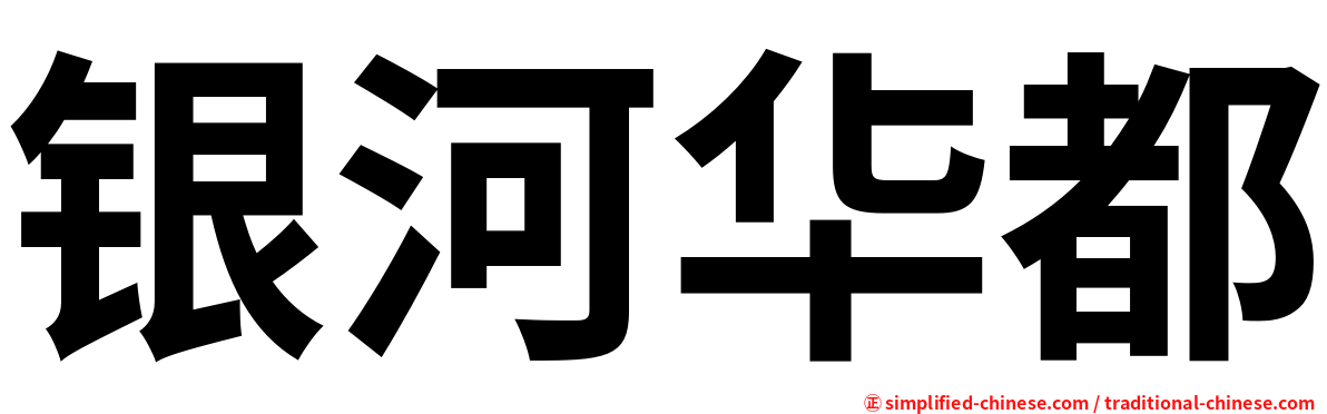 银河华都