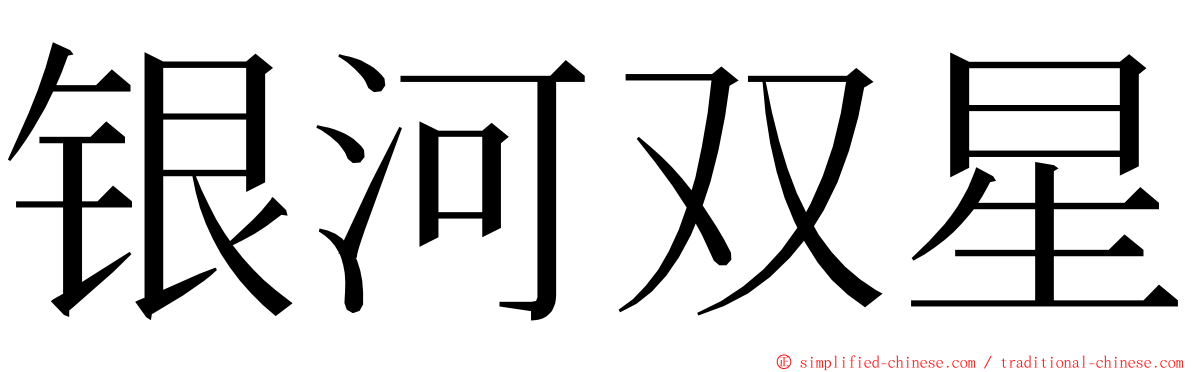 银河双星 ming font