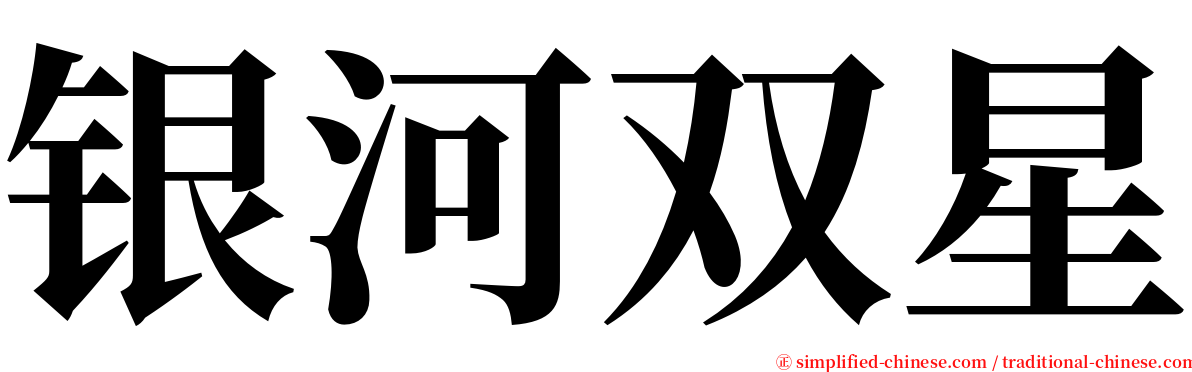 银河双星 serif font