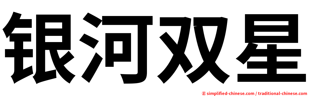 银河双星
