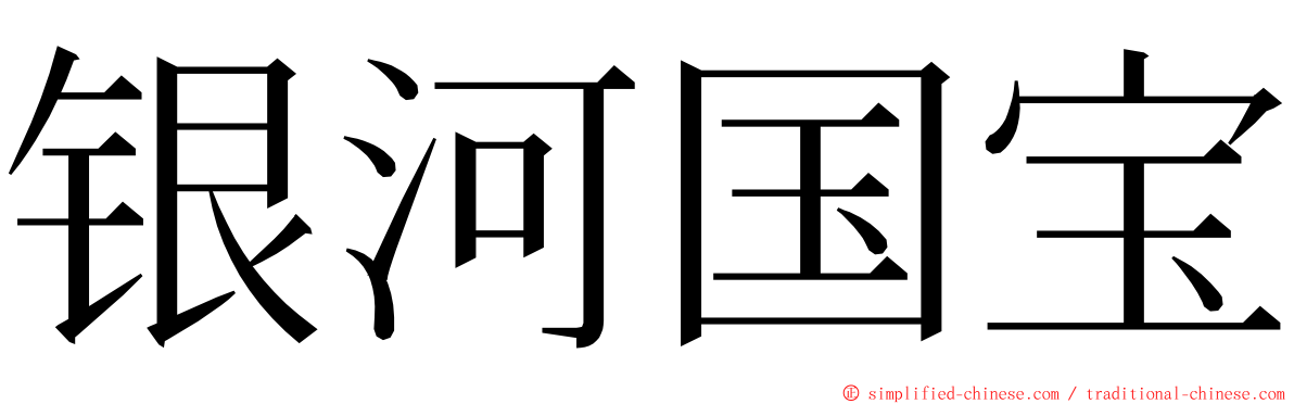 银河国宝 ming font