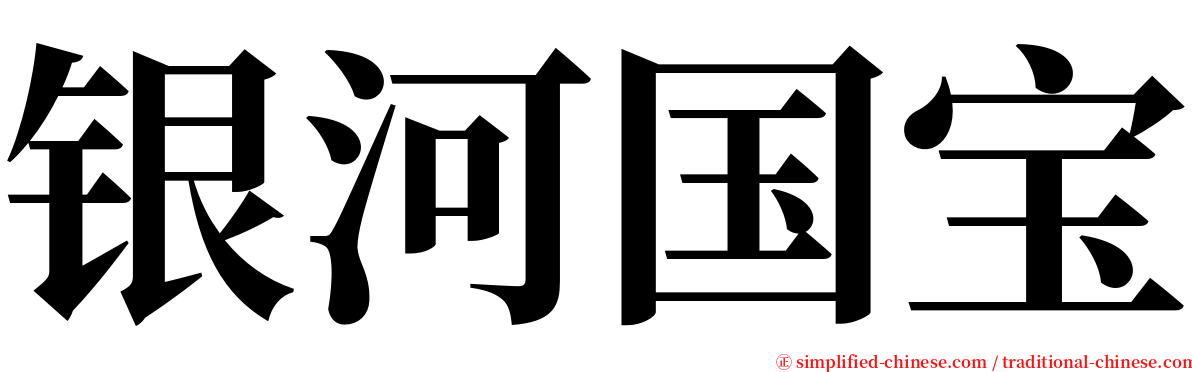 银河国宝 serif font