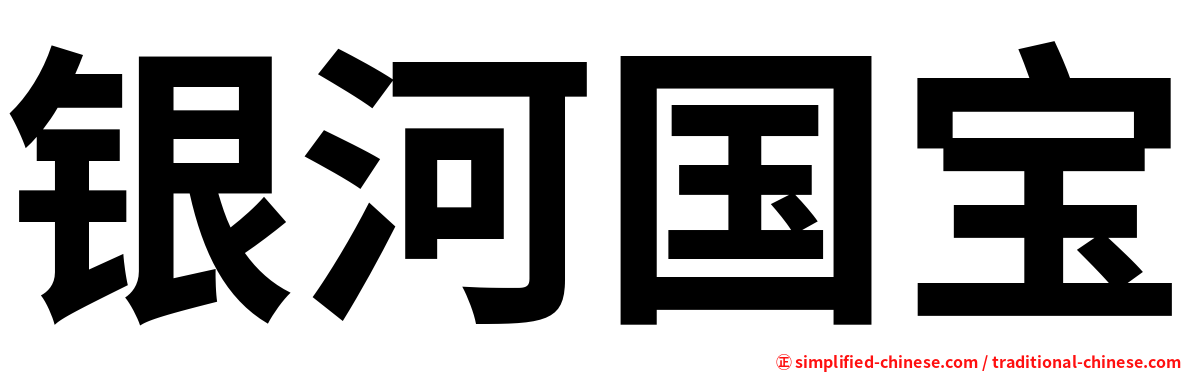 银河国宝