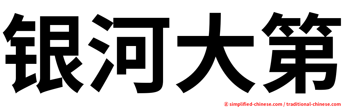 银河大第