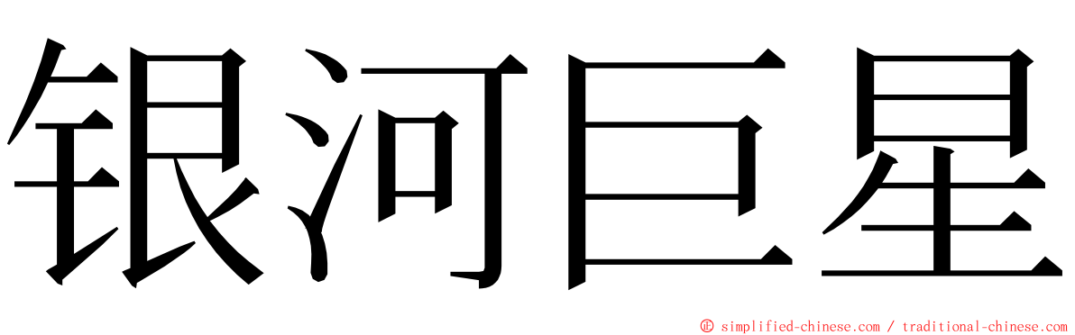 银河巨星 ming font