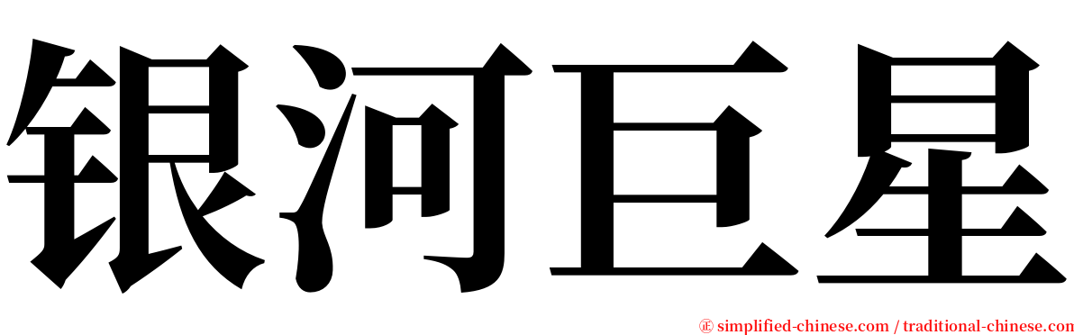 银河巨星 serif font