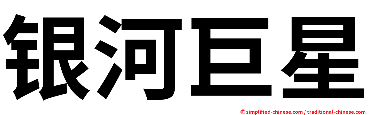 银河巨星