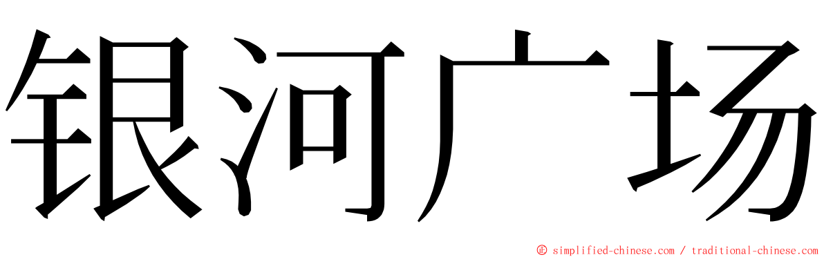 银河广场 ming font