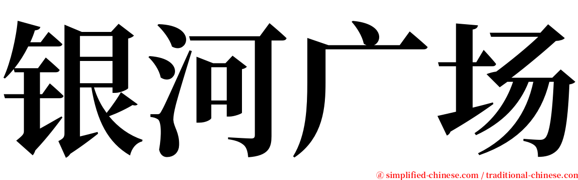 银河广场 serif font