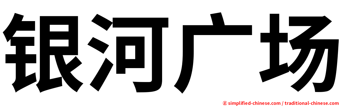 银河广场