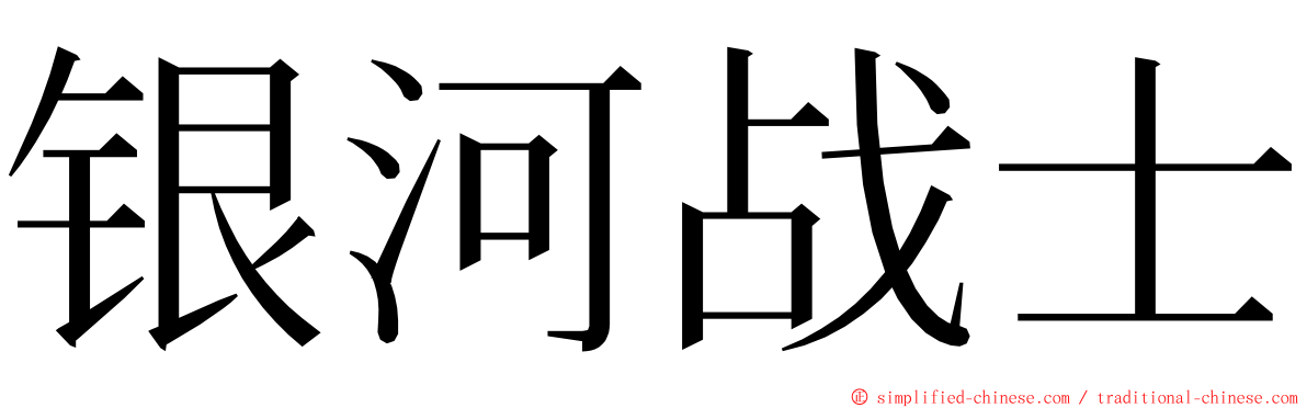 银河战士 ming font