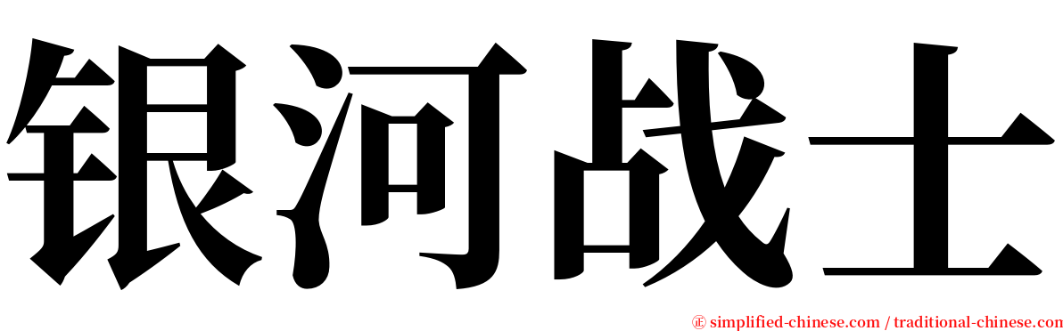 银河战士 serif font