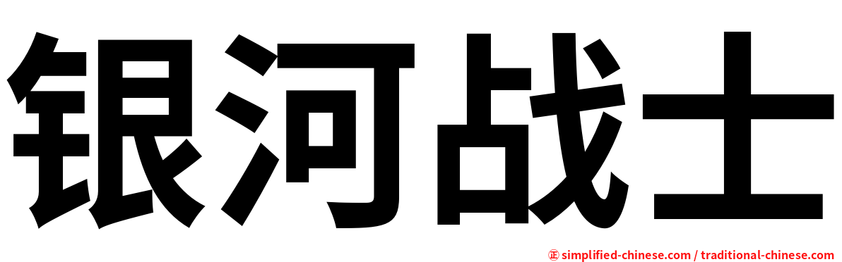 银河战士