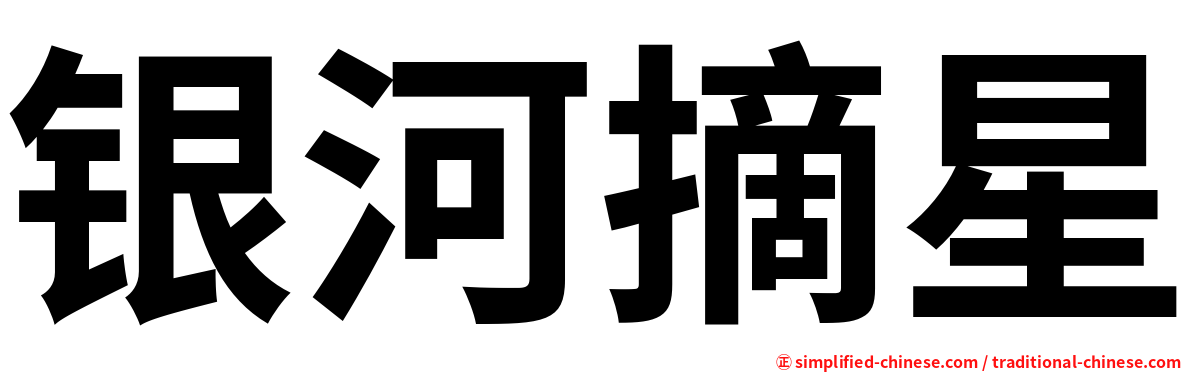 银河摘星