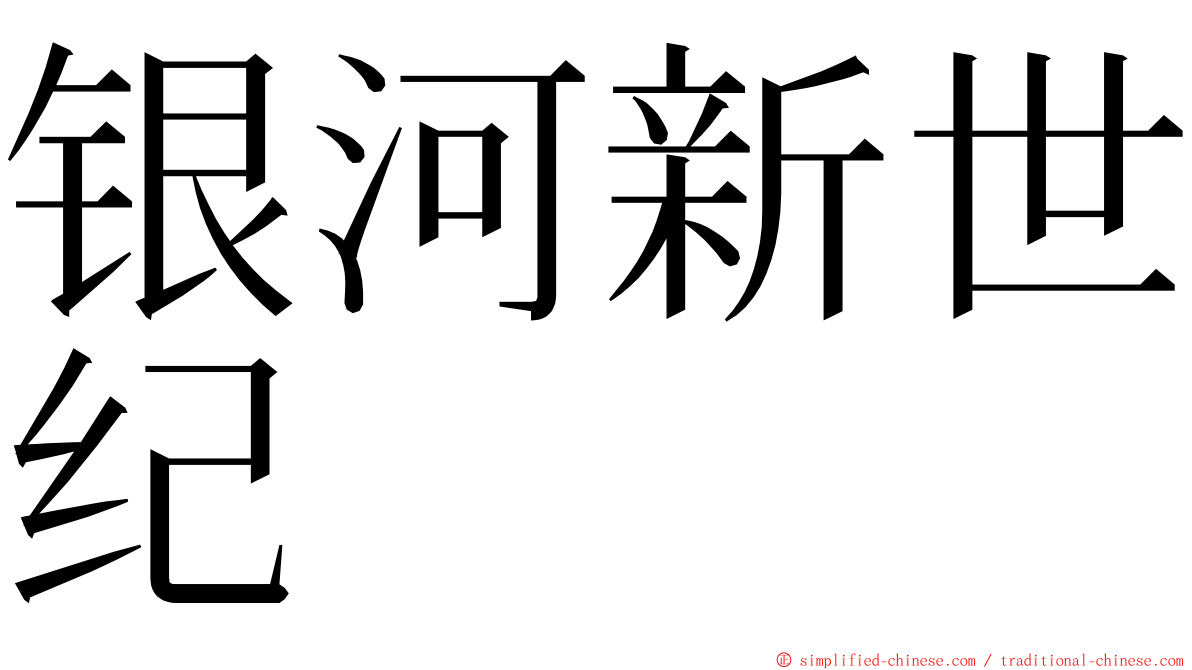 银河新世纪 ming font